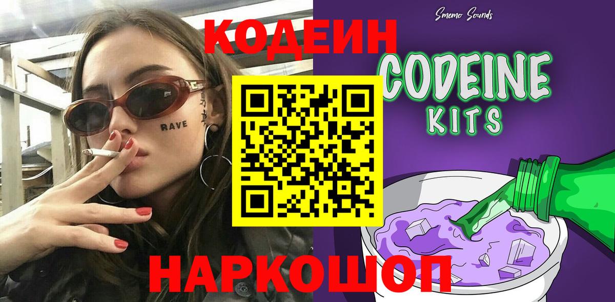Кодеиновый сироп Lean напиток Lean (лин)  Вход с VPN  Ялта  Codein Purple Drank 